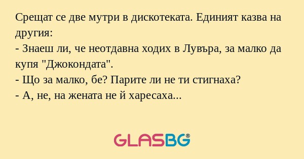 Срещат се две мутри в дискотеката...