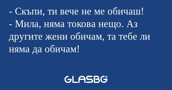 Скъпи, ти вече не ме обичаш...