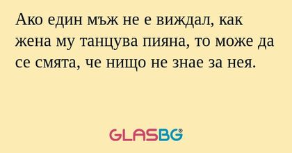 Ако един мъж не е виждал, как жена...