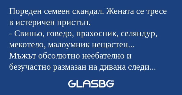Пореден семеен скандал. Жената...