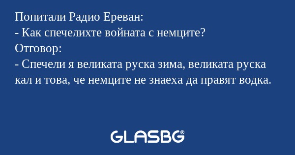 Попитали Радио Ереван: - Как спечелихте...