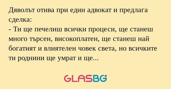 Дяволът отива при един адвокат...