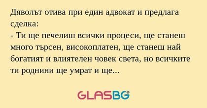 Дяволът отива при един адвокат...
