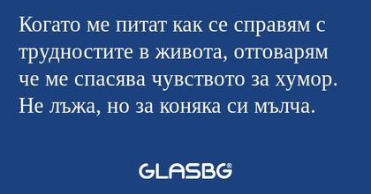 Когато ме питат как се справям...
