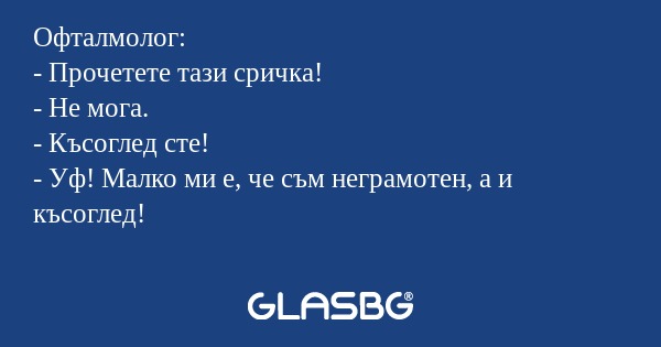 Офталмолог: - Прочетете тази сричка...