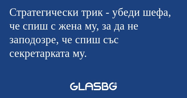 Стратегически трик - убеди шефа...