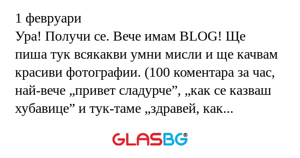 1 февруари Ура! Получи се. Вече...