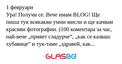 1 февруари Ура! Получи се. Вече...