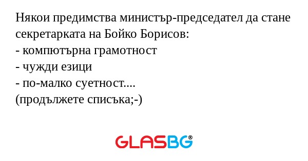Някои предимства министър-председател...