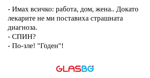 Имах всичко: работа, дом, жена...