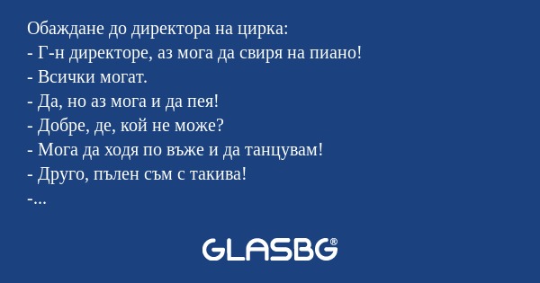 Обаждане до директора на цирка...