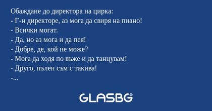 Обаждане до директора на цирка...