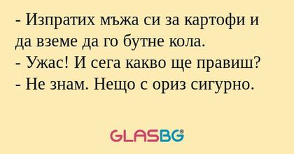 Изпратих мъжа си за картофи и...