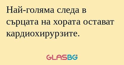 Най-голяма следа в сърцата на хората...
