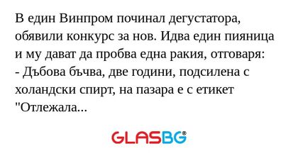 В един Винпром починал дегустатора...