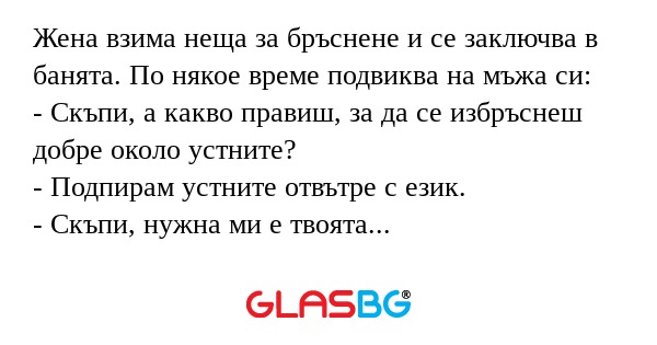 Жена взима неща за бръснене и се...