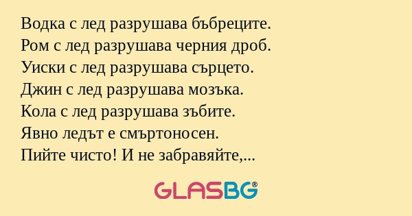 Водка с лед разрушава бъбреците...