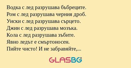 Водка с лед разрушава бъбреците...