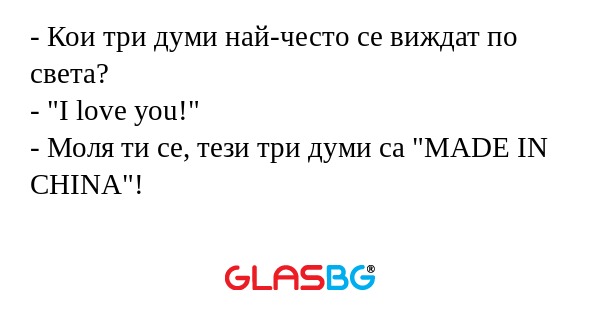 Кои три думи най-често се виждат...