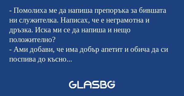 Помолиха ме да напиша препоръка...