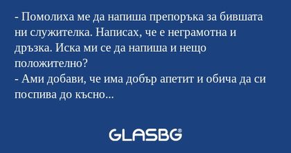 Помолиха ме да напиша препоръка...