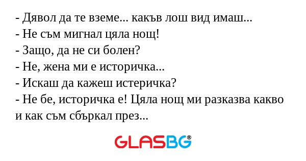 Дявол да те вземе... какъв лош...