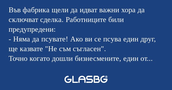 Във фабрика щели да идват важни...