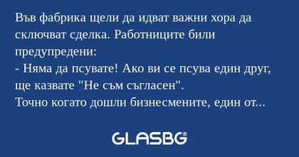 Във фабрика щели да идват важни...