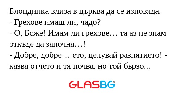Блондинка влиза в църква да се...