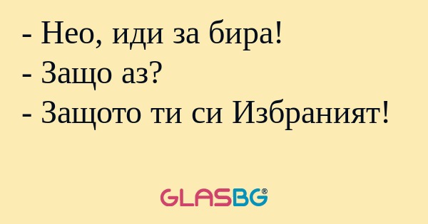 Нео, иди за бира! - Защо аз...