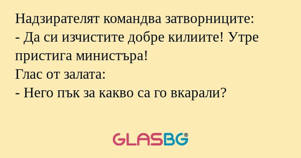 Надзирателят командва затворниците...