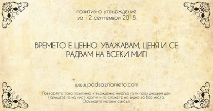 Позитивно утвърждение за 12 септември 2018