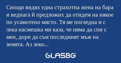 Снощи видях една страхотна жена...