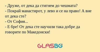 Друже, от дека да стигнем до...
