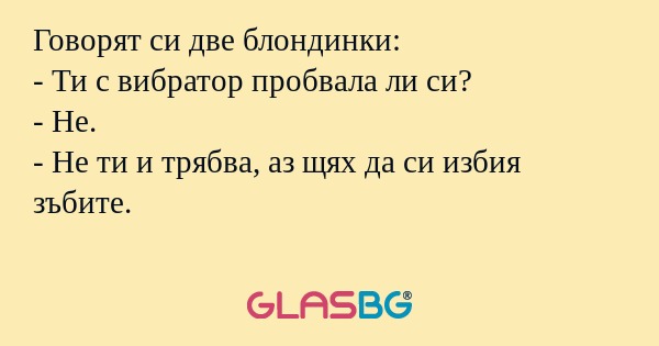 Говорят си две блондинки: - Ти...