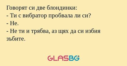 Говорят си две блондинки: - Ти...