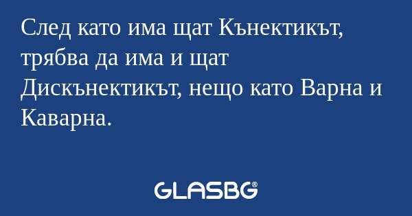 След като има щат Кънектикът, трябва...