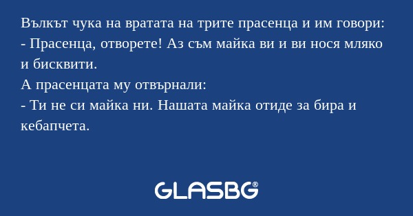Вълкът чука на вратата на трите...