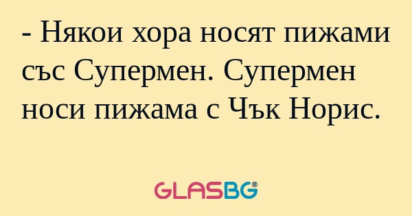 Някои хора носят пижами със Супермен...