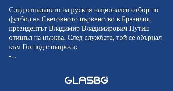 След отпадането на руския национален...