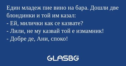 Един младеж пие вино на бара. Дошли...