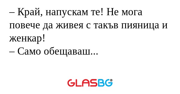 Край, напускам те! Не мога повече...