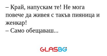Край, напускам те! Не мога повече...