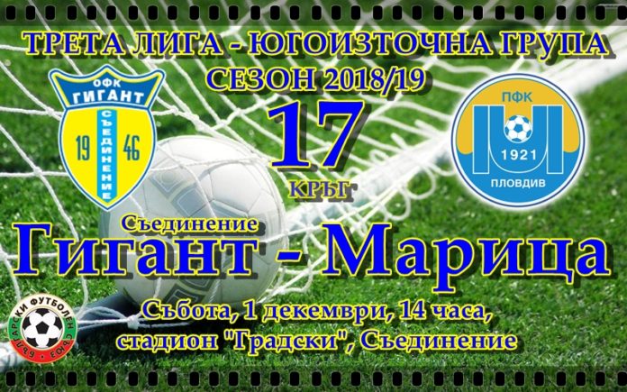 „Марица“ приключва сезона с мача срещу „Гигант“ утре