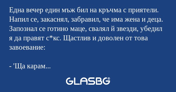 Една вечер един мъж бил на кръчма...