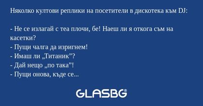 Няколко култови реплики на посетители...