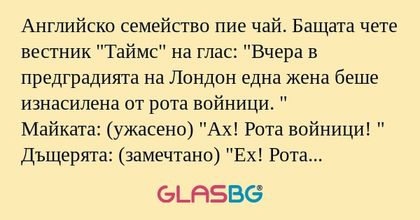 Английско семейство пие чай. Бащата...