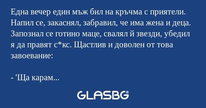 Една вечер един мъж бил на кръчма...
