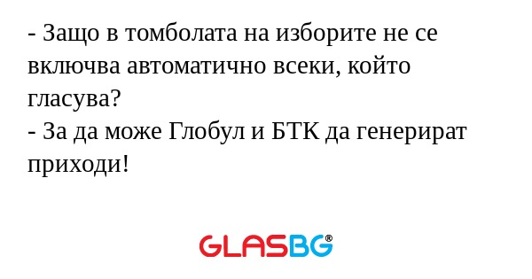 Защо в томболата на изборите...