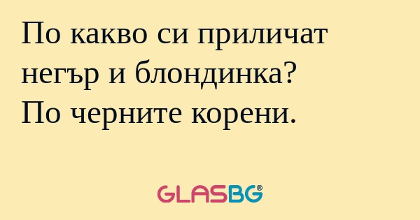 По какво си приличат негър и блондинка...